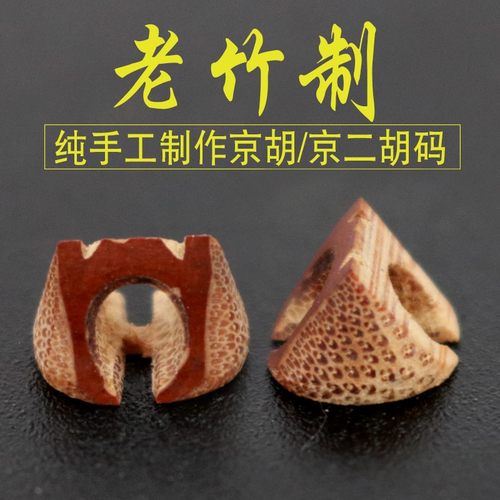 专业京胡码演奏级西皮二黄琴码京胡琴码竹N节码子京二胡乐器配件