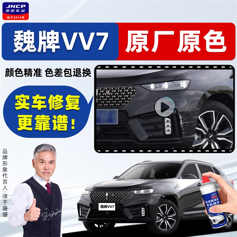 魏牌VV7补漆笔黑色自喷漆炫y晶黑雪域白蓝色红色紫色轮毂车漆修复