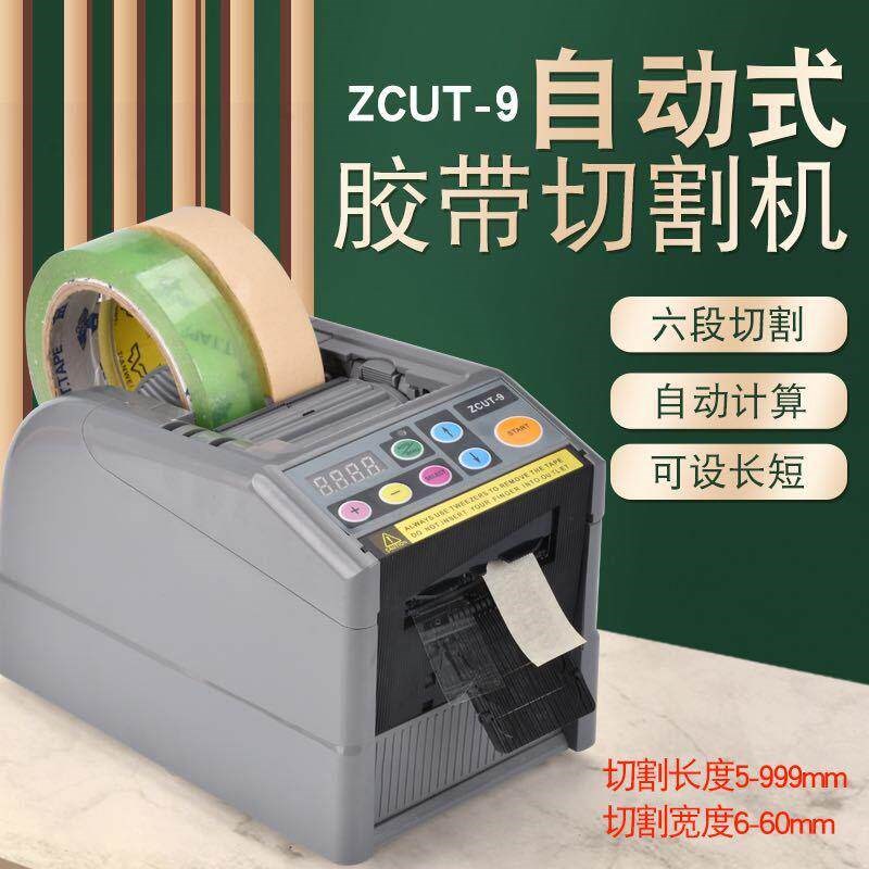自动胶纸机透明胶高温胶双面胶切割器D带座封箱器ZCUT?9胶带切割