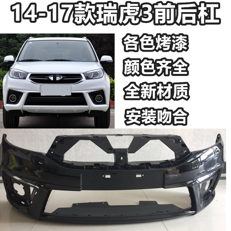 适用于奇瑞保险杠14款瑞虎3 15-16款瑞虎3前后保Y险杠 带油漆