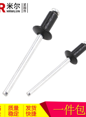 黑色拉铆钉  铝制抽芯铆钉 彩色哑黑铝拉钉 黑铆钉M2.4M3..2M4M5