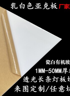 乳白色亚克力板瓷白有机玻璃板磨砂透光板PC扩散灯板奶白厚板加工