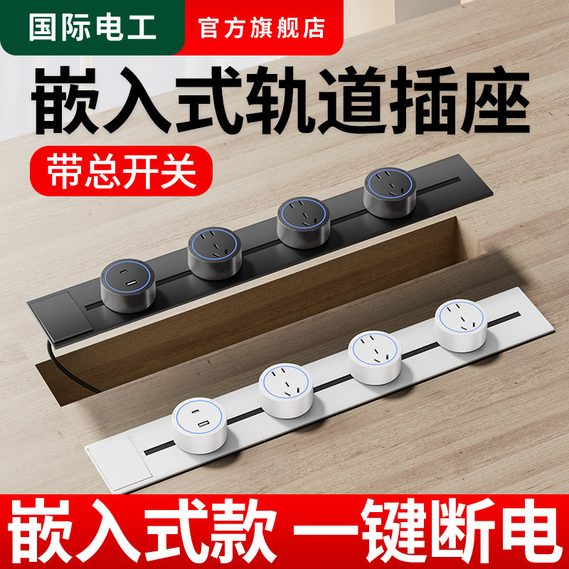 可移动轨道插座嵌入式带开关暗装内嵌电源排插厨房专用Z滑轨餐边