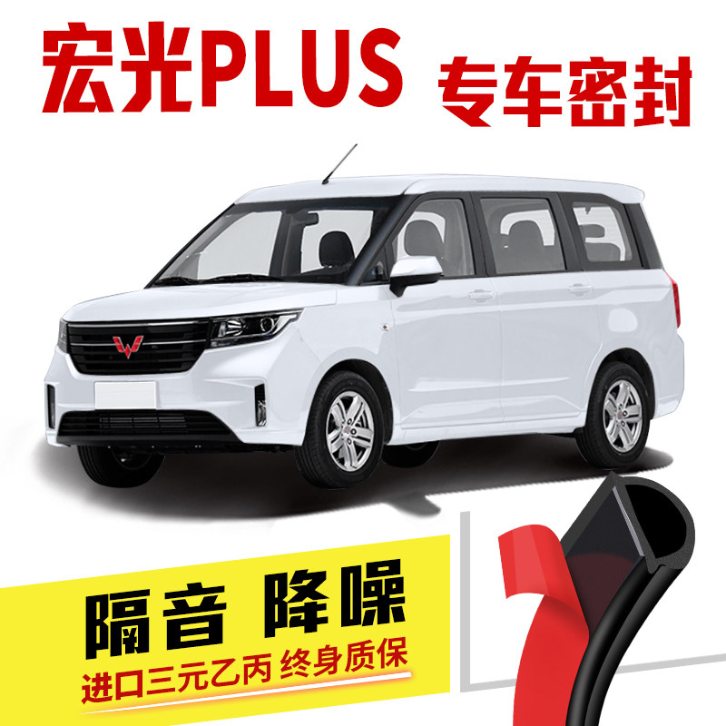 五菱宏光PLUS专用隔音密v封条车门加装全车装饰胶条防尘配件改装
