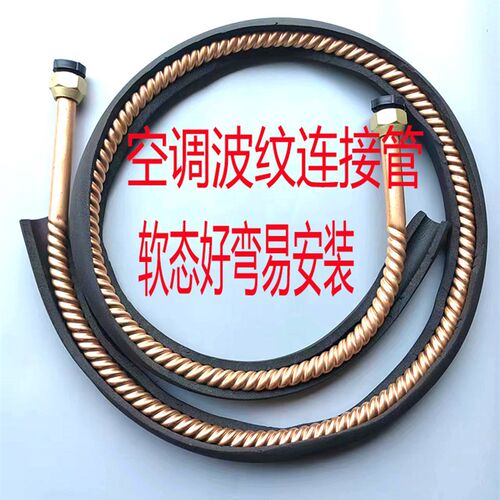 空调螺纹管全波纹管软态紫铜管2匹3匹5匹12/16/19mm冷媒管易安装