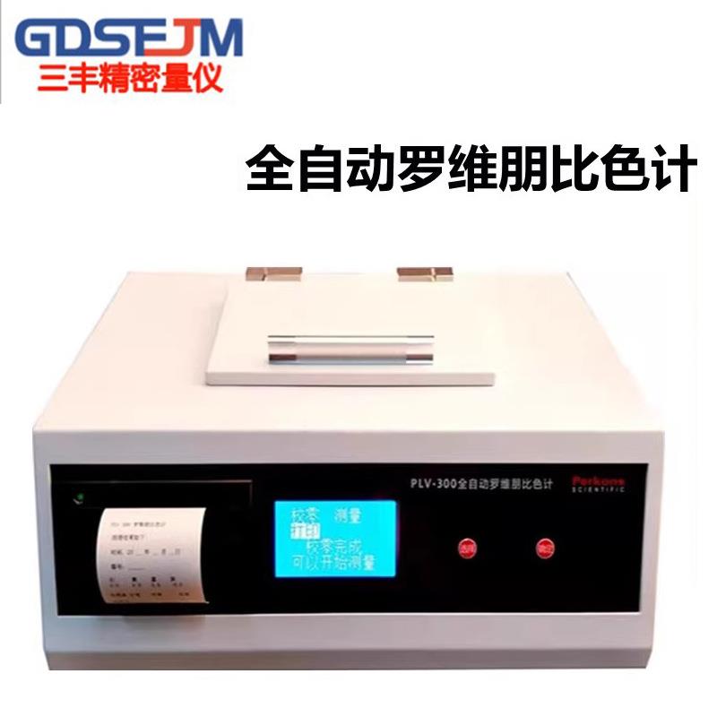 全自动PLV-300比较测色仪罗维朋比色计QS认证食用油辉色度检测仪