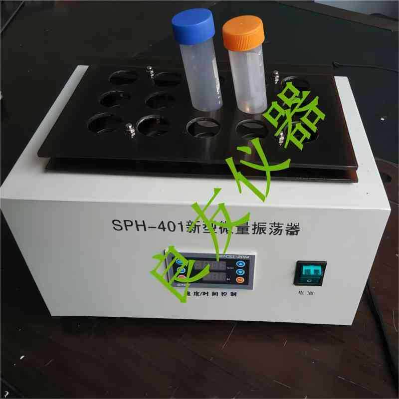 SPH-401小型试管振荡器微量振荡器离心管振荡器试管振荡器