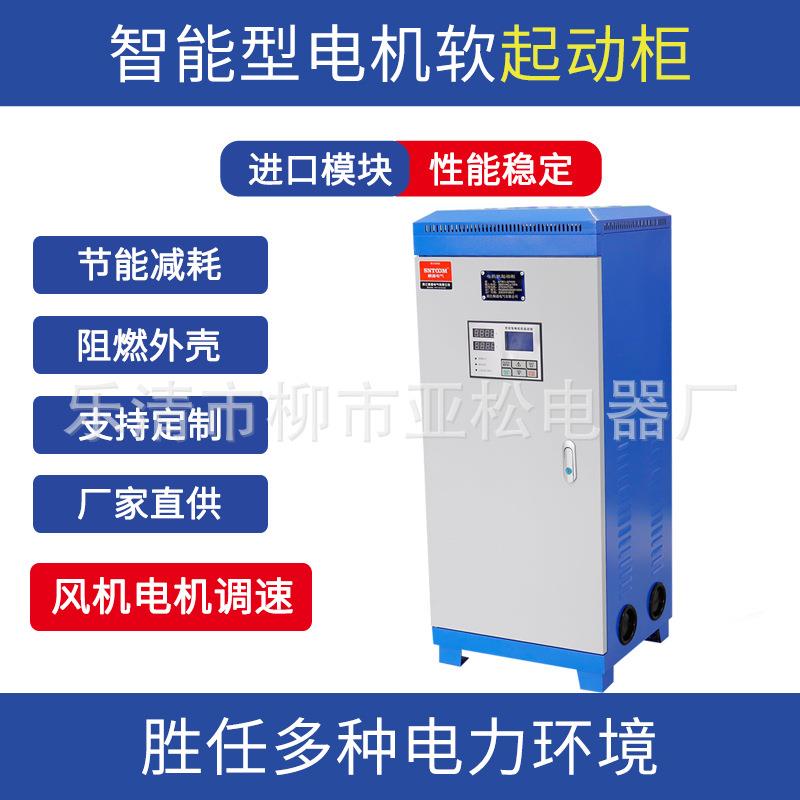 STR电机软启动柜过压保护启动柜STR1-37W/75A智能软启动器控制箱
