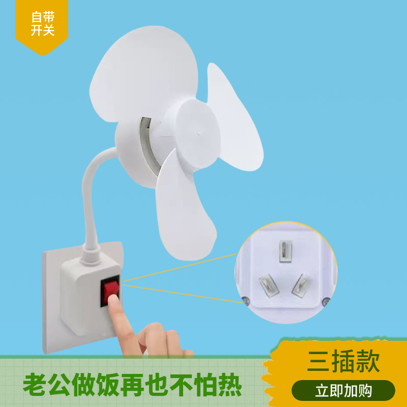 加大三插头一体插座小风扇