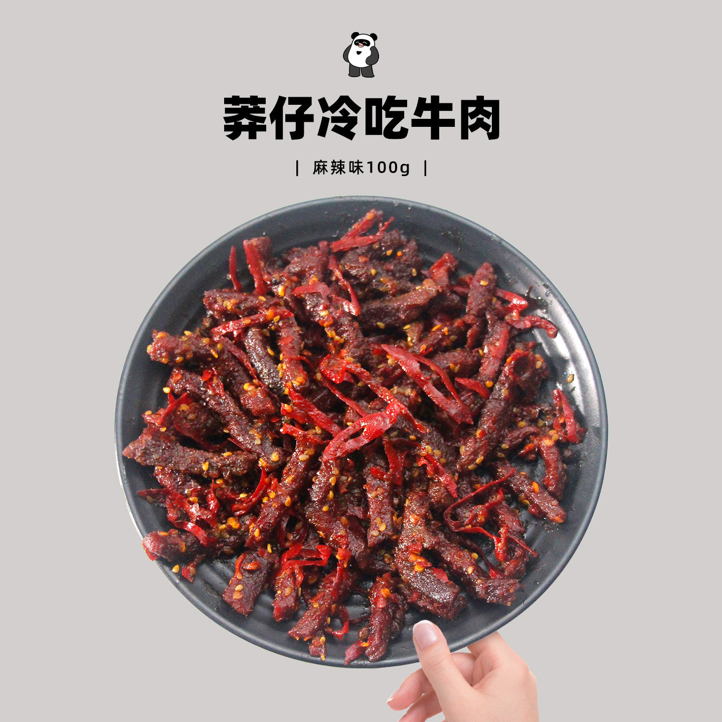 莽仔冷吃牛肉麻辣陈皮椒麻味四川特产即食牛肉小吃休闲解馋熟食