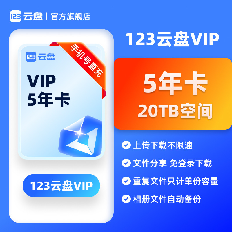 【官方直充】123云盘 5年卡会员 VIP20TB云存储空间不限速网盘图片