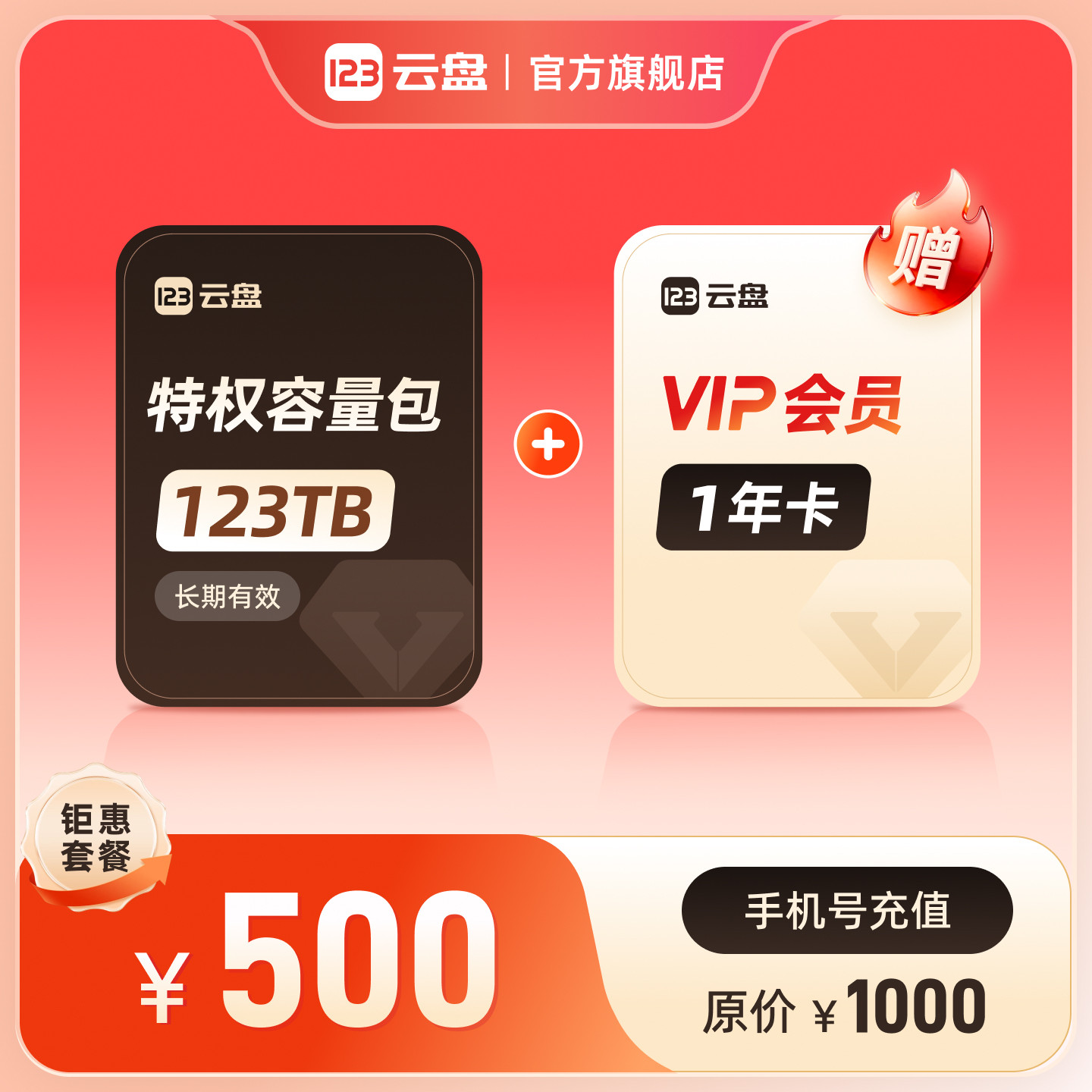 123云盘特权容量123TB+1年VIP会员不限速网络资源存储网盘扩容图片