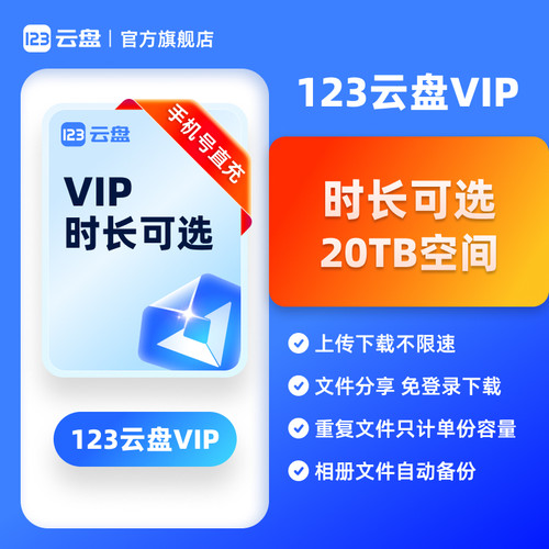 【官方自营】123云盘VIP会员 20TB存储不限速网盘直链分享流量包