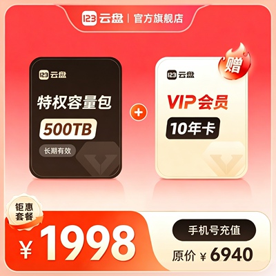 123云盘特权容量500TB+VIP会员10年卡不限速网络资源存储网盘扩容