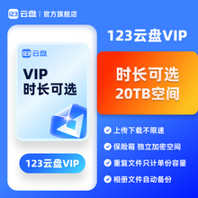 【兑换码】123云盘会员VIP 20TB存储容量不限速网盘月卡3年5年卡
