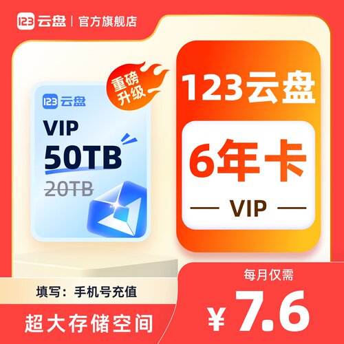 【123云盘会员VIP 6年卡 50TB】不限速网盘直链分享免登录下载