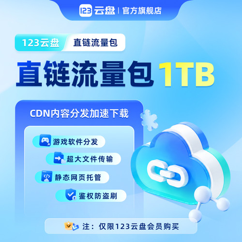 【长期有效】直链流量包限123云盘会员购买 CDN加速下载企业存储