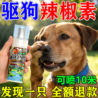 驱狗辣椒素防狗咬喷雾汽车轮胎专用室外防狗乱拉屎尿长效驱赶喷剂