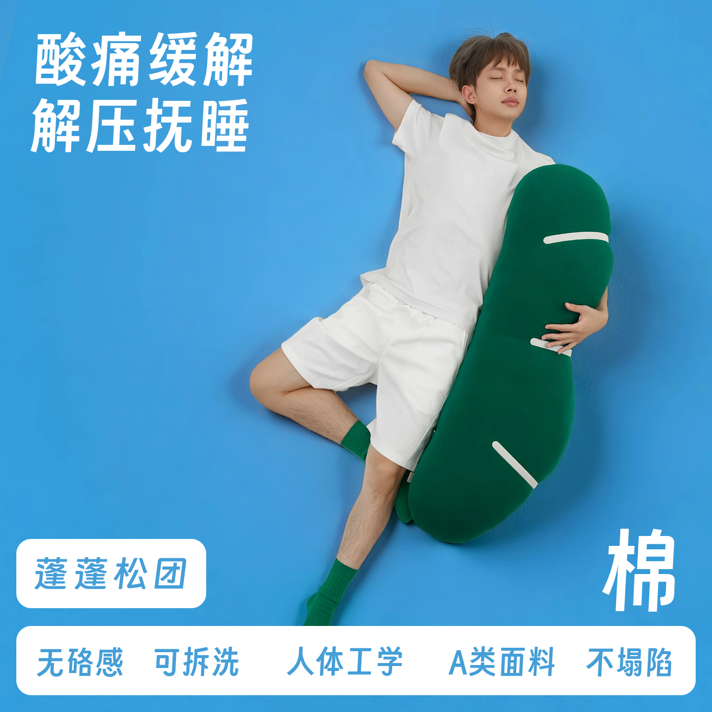 抱眠松团夹腿亲肤棉睡觉专用