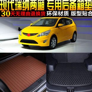现代老瑞纳两厢专用后备箱尾箱垫子配件 2010 16款