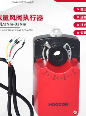 HOOCON浒江DA系列模拟量风阀执行器DA2EMU24-A电动调节风量4/6/8N