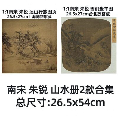 宋 朱锐 车265款1cmx行页 :.图山4上海图涧雪博物馆盘藏5 溪12旅
