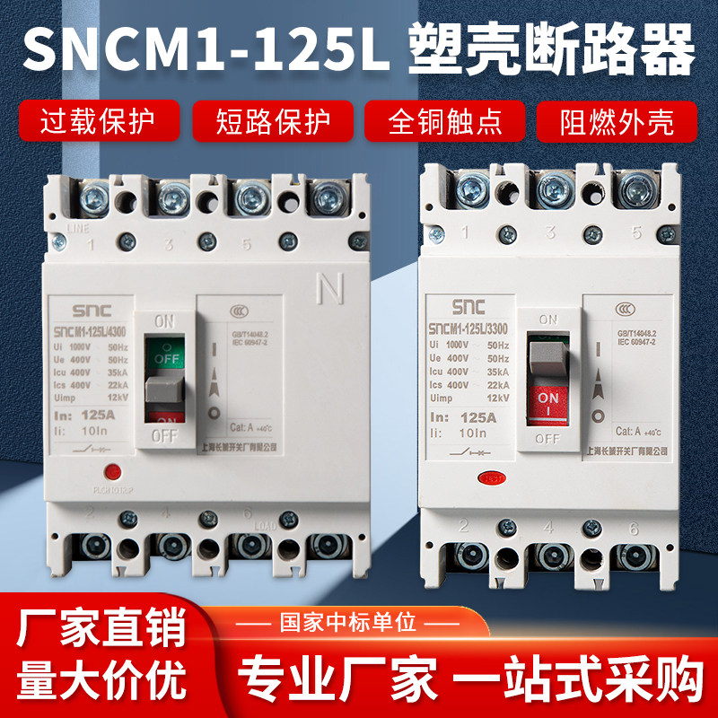 SNCM1塑壳断路器SNCM1-125L断路器空气开关63-630A多种电流