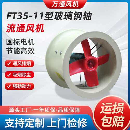 万通FT35-11型玻璃钢轴流风机防腐耐酸碱380V管道通风实验室用