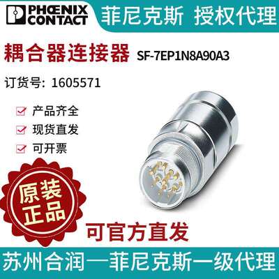 菲尼克斯耦合器连接器SF-7EP1N8A90A3-1605571电气联接德国是PHOE