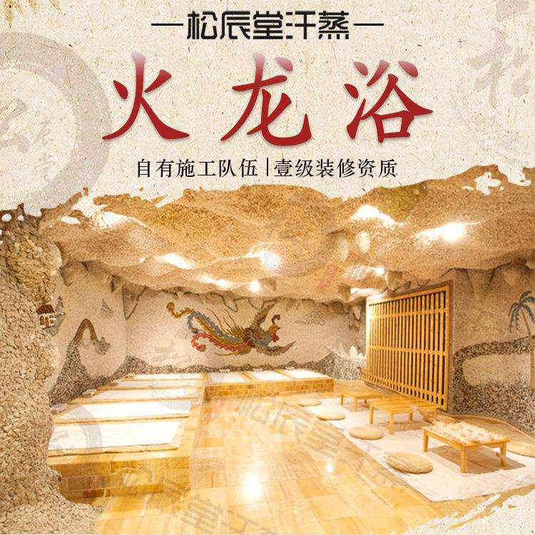 松辰堂火龙浴洗浴中心汗蒸房设计安装承建装修汗蒸馆加热设备厂家