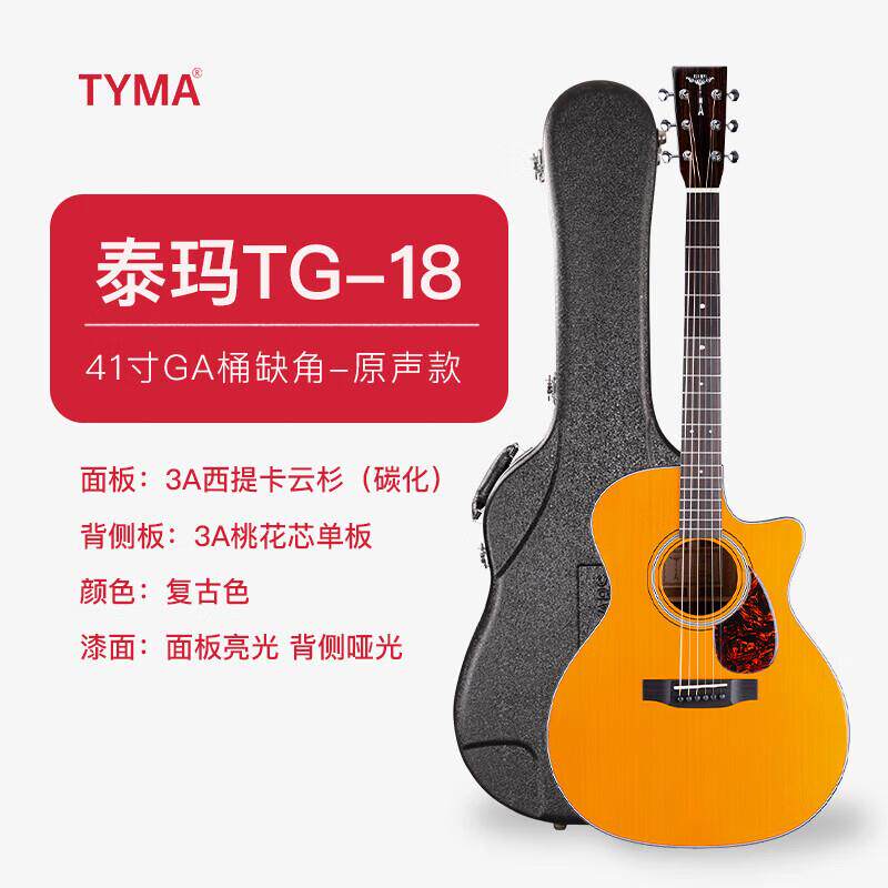 TYMA泰玛吉他TD/TG18全单吉他民谣琴电箱专业指弹进阶指弹唱专用