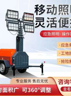 移动照明灯塔防汛应急全方位自动升降工作灯水电抢修工程照明灯车