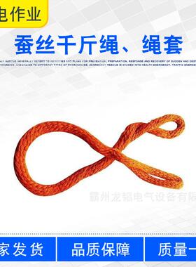 蚕丝千斤绳电力施工无头环形绳套ZF010910吊装绝缘子无极绳扣