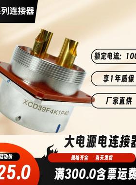 XCD39T4K1P40+FJDP40 XCD39F4Z1D40 XCD39F4Z1P40 大电源航插头座