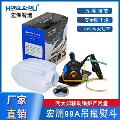宏洲99A吊瓶烫斗窗帘干洗蒸汽熨斗大气量1950W大功率吊水斗