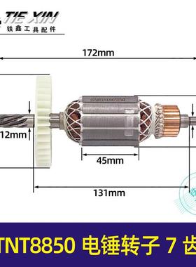 【货号05566】TNT8850电锤转子7齿