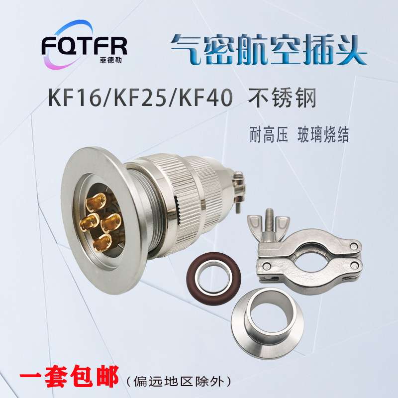 航空插头304不锈钢KF16/25/40真空气密性玻璃烧结馈通安装连接器