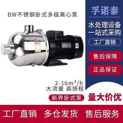 新界增压泵BW4-卧式多级离心不锈钢反渗透原水泵家用循环水工业泵