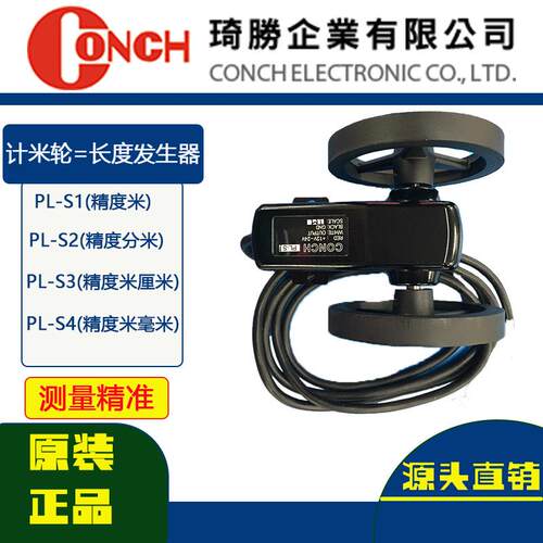 原装琦胜计米轮CONCH长度发生器PL-D2M米轮加减AB相计码轮