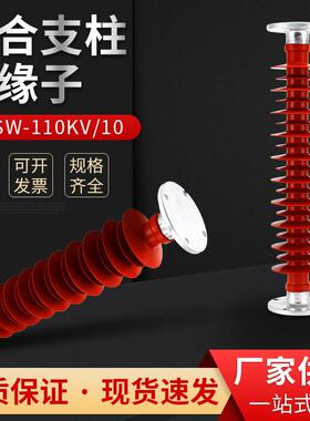 复合支柱绝缘子FZSW-110KV-10