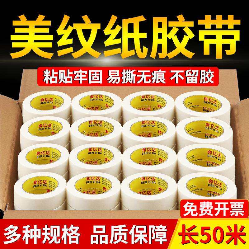 美纹纸胶带墙面无痕50米长强粘纸胶带不留胶美缝纸分色纸油漆