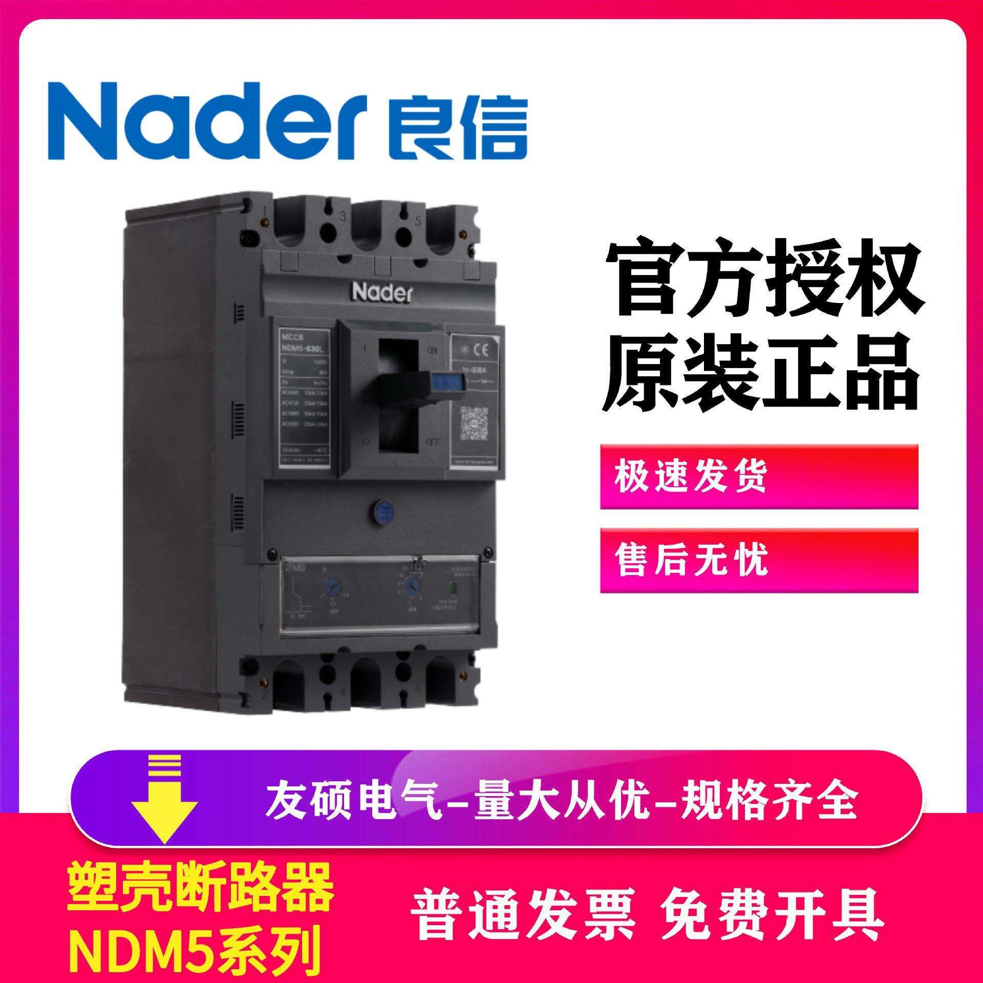 上海良信电器供应断路器NDM5-250L 160A/200/TMD NDU1-65 440/4P