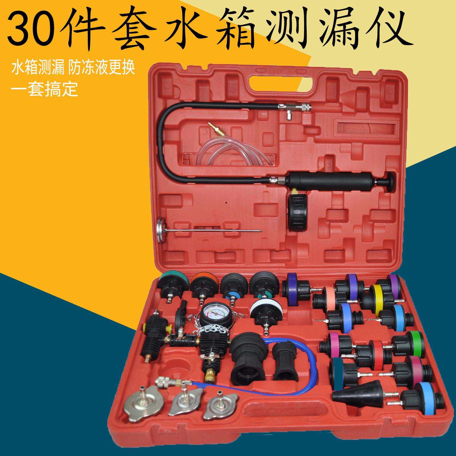 厂家直供30件套水箱测漏仪汽车水箱检漏测漏仪压力表水箱检测工具