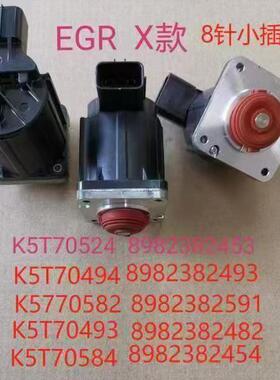 X款 EGR K5T70524 K5T70582 小插8针
