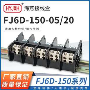 海燕FJ6D-150-05/20五进二十出接线端子150A多出导轨式分线器端子
