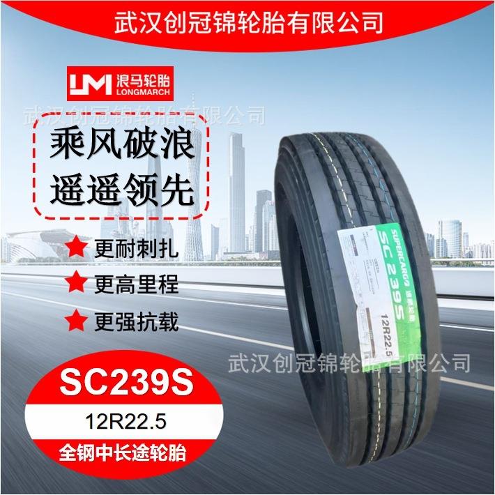 朝阳浪马轮胎12R22.5SC239S途顺全钢丝中长途轮胎