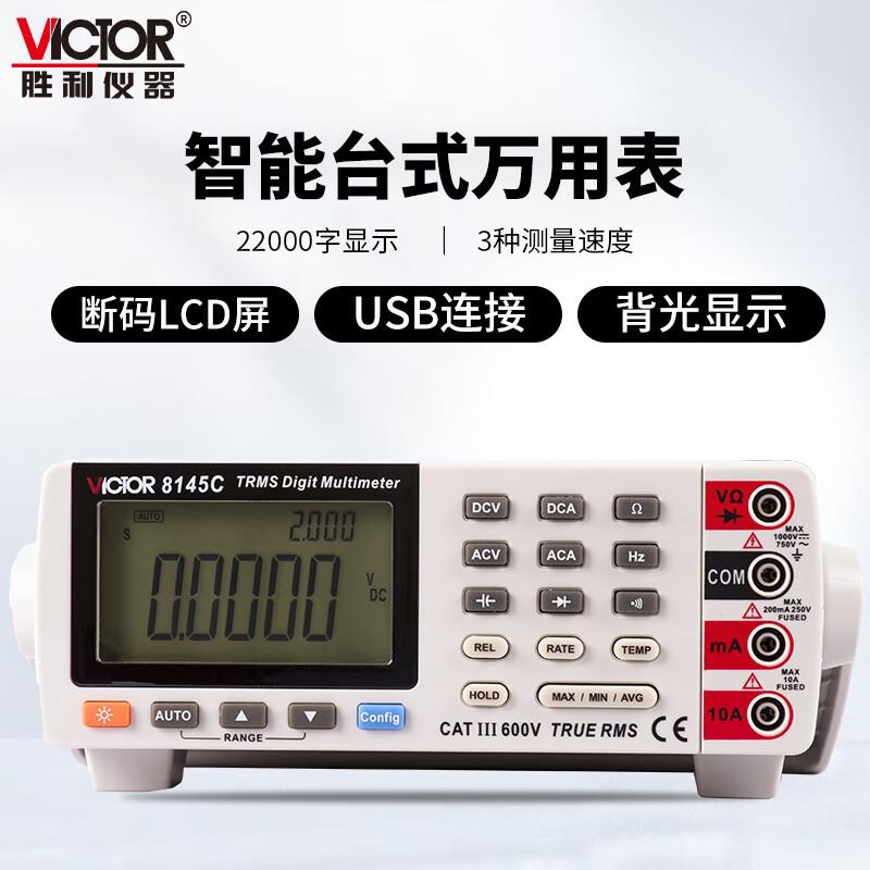 胜利(VICTOR)VC8145C自动量程数字万用表真有效值数字万用表
