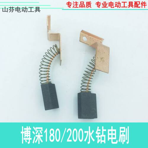 电动工具精品碳刷博深180/ 200水钻碳刷电刷4*14*19装机配件