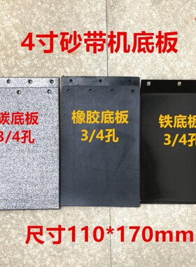 4寸110砂带机 9403坦克式砂带机铁碳橡胶底板大全 电动工具配件