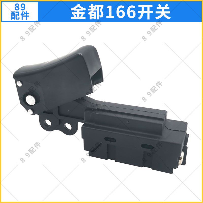 金都水钻机CF-166B手柄开关166工程水钻铺管机把手按压式电源开关
